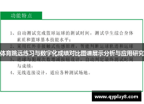 体育跳远练习与数字化成绩对比图谱展示分析与应用研究