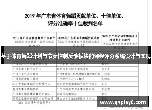 基于体育舞蹈计划与节奏控制反馈模块的课程评分系统设计与实现