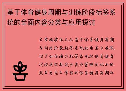 基于体育健身周期与训练阶段标签系统的全面内容分类与应用探讨