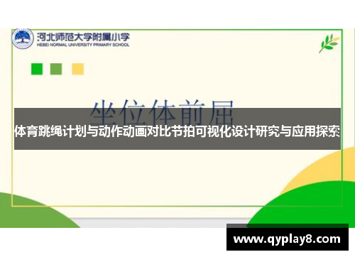 体育跳绳计划与动作动画对比节拍可视化设计研究与应用探索