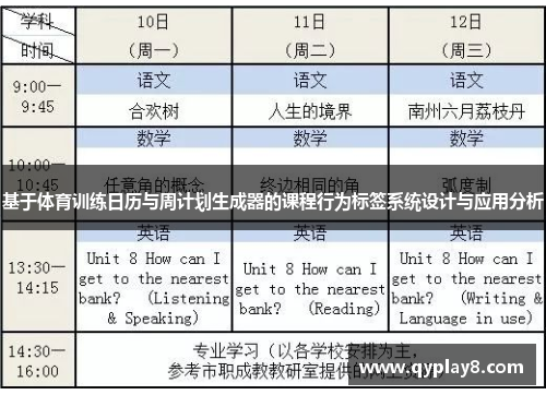 基于体育训练日历与周计划生成器的课程行为标签系统设计与应用分析